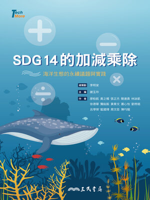 cover image of SDG14的加減乘除 (SDG 14 and Related Issues)